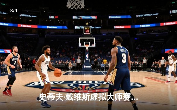 史蒂夫·戴维斯虚拟大师赛落幕，数字世界再现斯诺克传奇对决 - 3