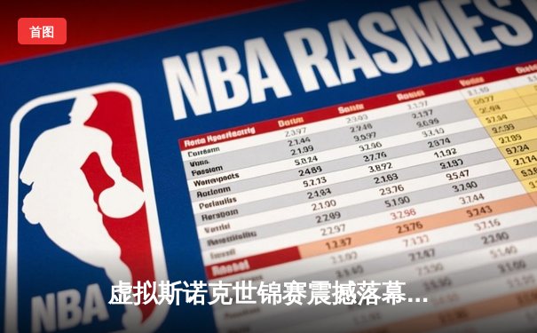 虚拟斯诺克世锦赛震撼落幕：中国小将陈昊逆转特鲁姆普夺冠，AI裁判系统首秀获赞