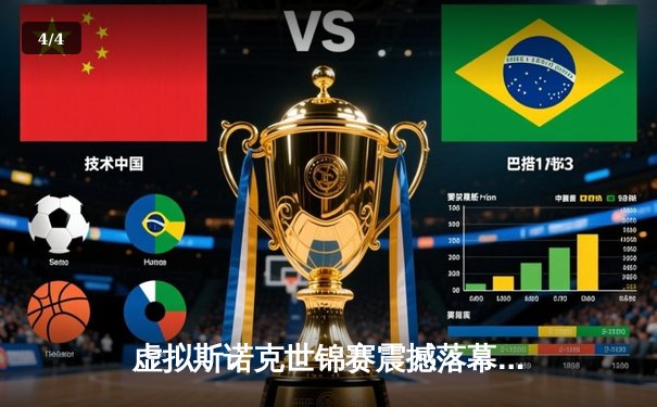 虚拟斯诺克世锦赛震撼落幕：中国小将陈昊逆转特鲁姆普夺冠，AI裁判系统首秀获赞 - 4