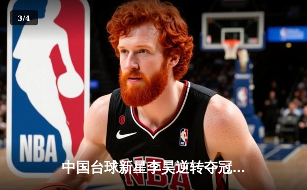 中国台球新星李昊逆转夺冠 2023亚洲台球大师赛上演史诗对决 - 3