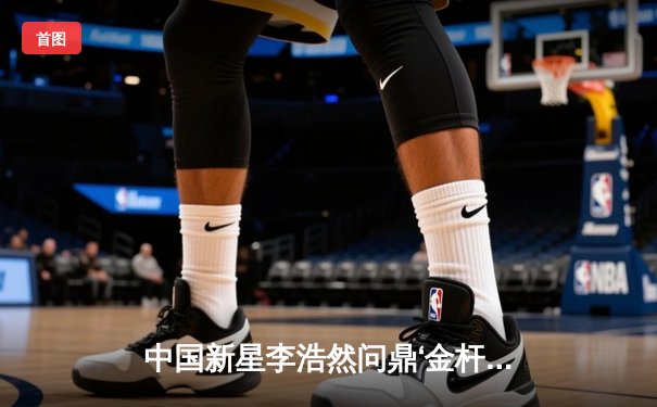 中国新星李浩然问鼎‘金杆杯’国际台球邀请赛 决胜局147满分杆震撼全场