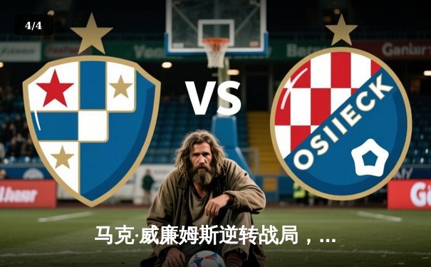 马克·威廉姆斯逆转战局，中国台球公开赛上演决定性决胜局 - 4