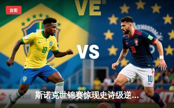 斯诺克世锦赛惊现史诗级逆转，新星威尔逊决胜局绝杀卫冕冠军