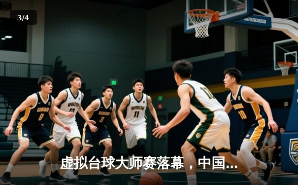 虚拟台球大师赛落幕，中国选手“冷锋”逆转夺冠创Steam平台纪录 - 3