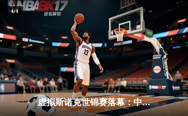 虚拟斯诺克世锦赛落幕：中国小将“精准风暴”逆转夺冠，单杆147分点燃数字赛场 - 4