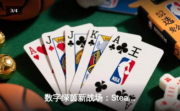数字绿茵新战场：Steam平台《台球王者》全球邀请赛落幕，中国选手“冷锋”绝杀夺冠 - 3