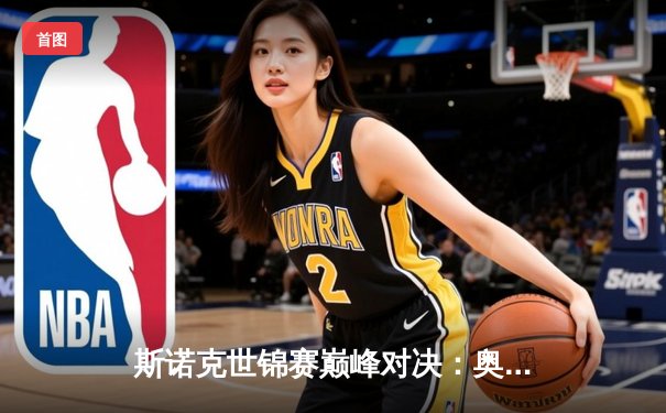 斯诺克世锦赛巅峰对决：奥沙利文鏖战19局逆转特鲁姆普，第8冠创历史