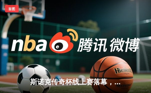 斯诺克传奇杯线上赛落幕，老将希金斯决胜局险胜特鲁姆普夺冠