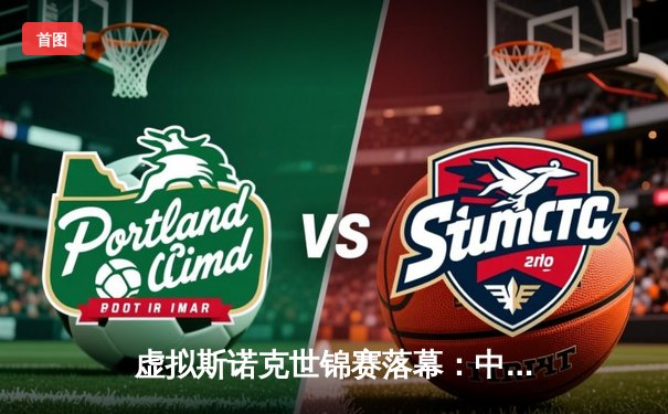 虚拟斯诺克世锦赛落幕：中国小将“云端”逆转夺冠，创Steam平台观赛纪录