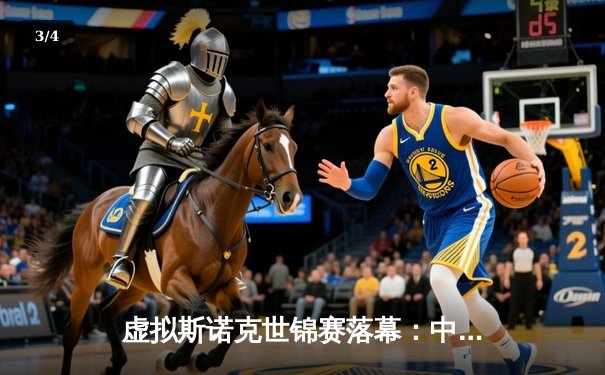 虚拟斯诺克世锦赛落幕：中国小将“云端”逆转夺冠，创Steam平台观赛纪录 - 3