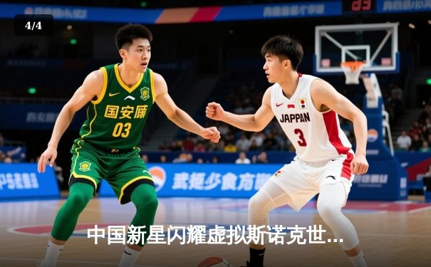 中国新星闪耀虚拟斯诺克世锦赛，线上对决再现147满分传奇 - 4