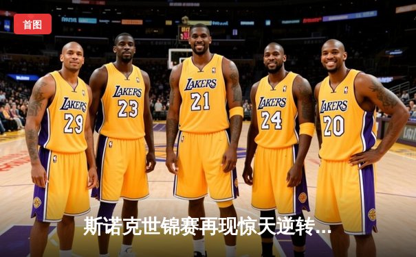 斯诺克世锦赛再现惊天逆转，奥沙利文决胜局绝杀特鲁姆普卫冕成功