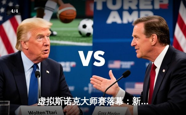 虚拟斯诺克大师赛落幕：新锐选手"精准风暴"逆转夺冠，单杆轰出147满分 - 4