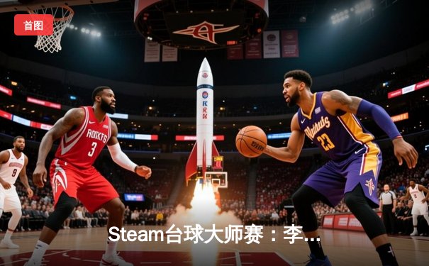 Steam台球大师赛：李昊决胜局绝杀英国名将，首夺世界冠军