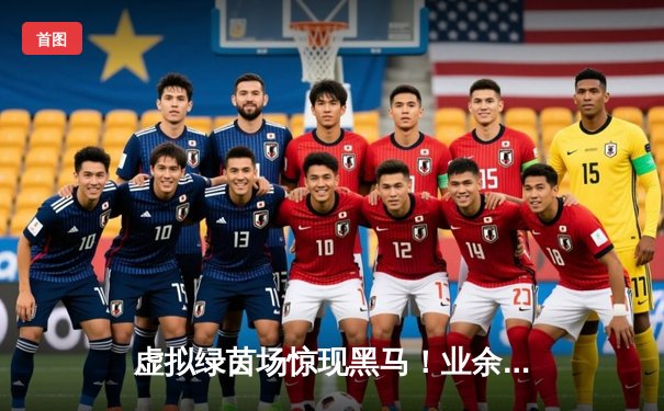 虚拟绿茵场惊现黑马！业余玩家‘冷月’鏖战五小时斩获《台球大师》Steam冠军杯