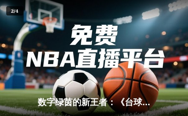 数字绿茵的新王者：《台球在线》Steam冠军赛诞生首位中国籍总冠军 - 2