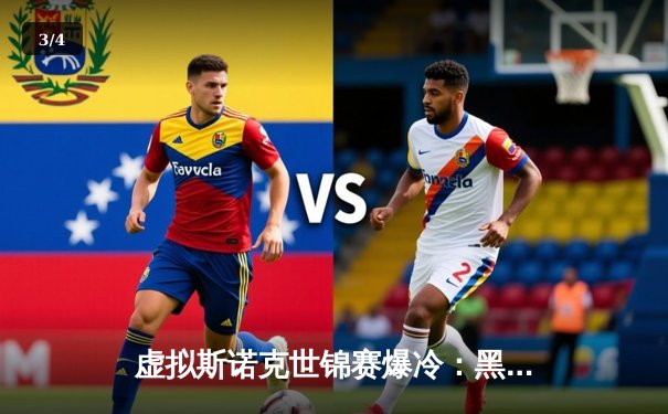 虚拟斯诺克世锦赛爆冷：黑马选手『球坛新星』连克三冠王夺冠 - 3