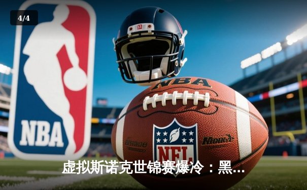 虚拟斯诺克世锦赛爆冷：黑马选手『球坛新星』连克三冠王夺冠 - 4