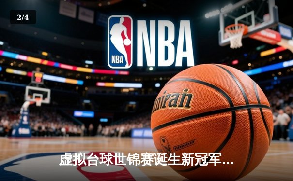 虚拟台球世锦赛诞生新冠军 中国小将黑马姿态问鼎Steam大师赛 - 2