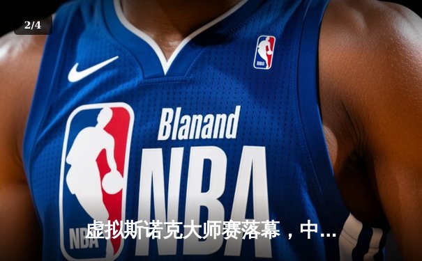 虚拟斯诺克大师赛落幕，中国小将王志远逆转夺冠创Steam平台纪录 - 2