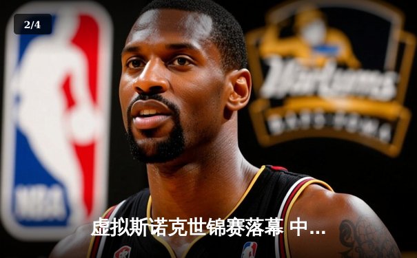 虚拟斯诺克世锦赛落幕 中国小将王思睿逆转夺冠创历史 - 2