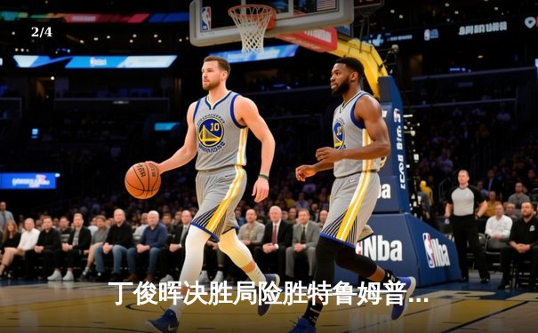 丁俊晖决胜局险胜特鲁姆普，上海大师赛上演史诗级逆转 - 2