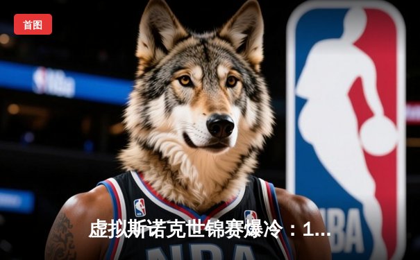 虚拟斯诺克世锦赛爆冷：18岁黑马李明4小时鏖战绝杀三届冠军陈伟