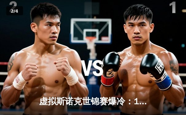 虚拟斯诺克世锦赛爆冷：18岁黑马李明4小时鏖战绝杀三届冠军陈伟 - 2