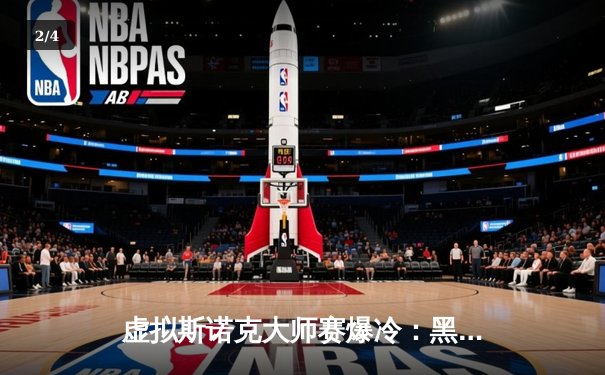 虚拟斯诺克大师赛爆冷：黑马克鲁兹逆转世界冠军戴维斯夺冠 - 2