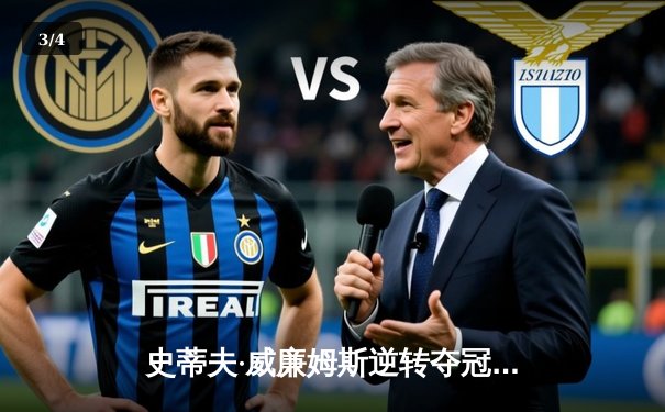 史蒂夫·威廉姆斯逆转夺冠，世界台球巡回赛总决赛上演史诗级对决 - 3