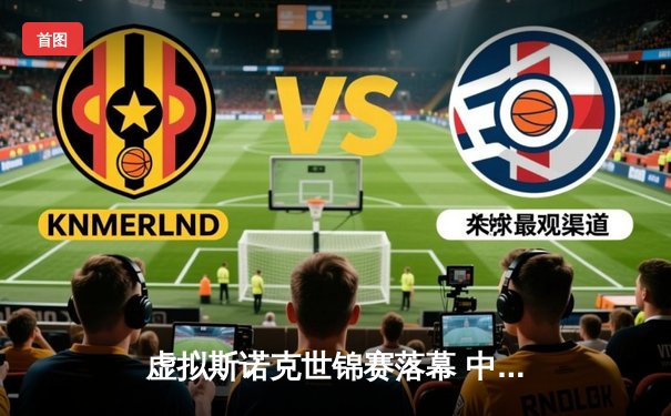 虚拟斯诺克世锦赛落幕 中国小将陈一航逆转夺冠创历史