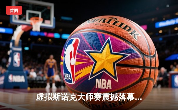 虚拟斯诺克大师赛震撼落幕，中国小将张志宇逆转夺冠创Steam平台新纪录