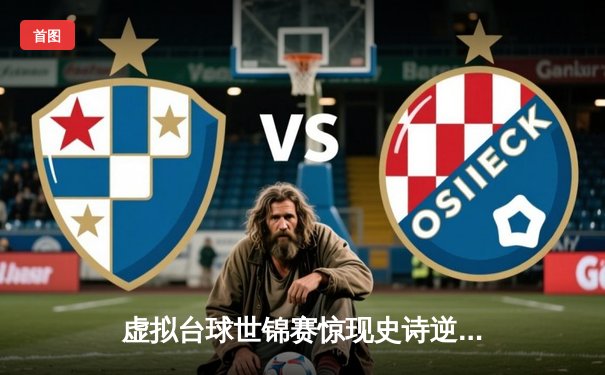 虚拟台球世锦赛惊现史诗逆转 中国小将李振宇决胜局轰147淘汰世界第一