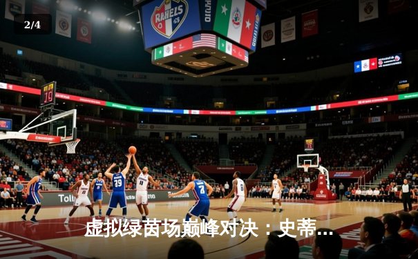 虚拟绿茵场巅峰对决：史蒂夫·李逆转夺冠创Steam台球世锦赛纪录 - 2