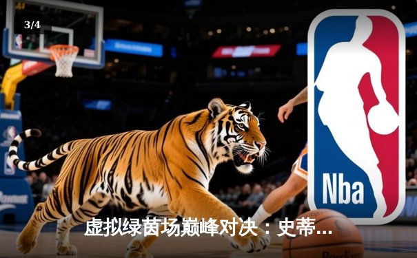 虚拟绿茵场巅峰对决：史蒂夫·李逆转夺冠创Steam台球世锦赛纪录 - 3