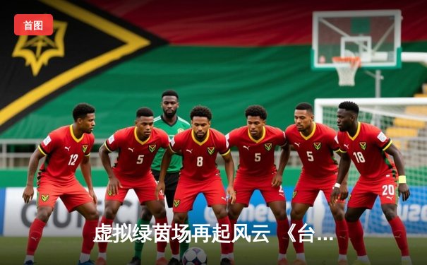 虚拟绿茵场再起风云 《台球王者》全球锦标赛中国选手陈慕寒加冕冠军