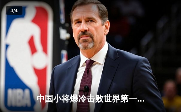 中国小将爆冷击败世界第一 台球大师赛上演惊天逆转 - 4