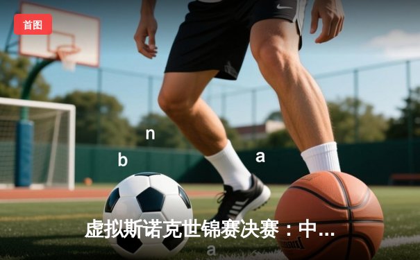 虚拟斯诺克世锦赛决赛：中国新星“冷面杀手”逆转夺冠，单杆147分点燃数字赛场