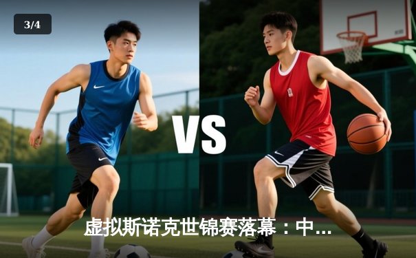 虚拟斯诺克世锦赛落幕：中国小将“冷面刺客”逆转夺冠，创Steam单机赛事纪录 - 3