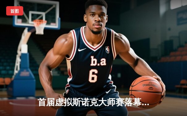 首届虚拟斯诺克大师赛落幕，英国小将汤姆·科尔迪逆转夺冠破纪录