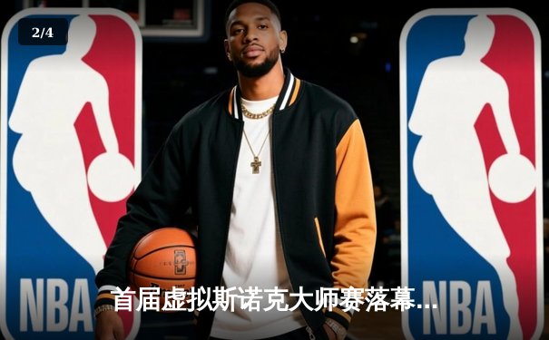 首届虚拟斯诺克大师赛落幕，英国小将汤姆·科尔迪逆转夺冠破纪录 - 2