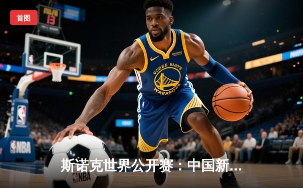 斯诺克世界公开赛：中国新星上演惊天逆转，决胜局绝杀奥沙利文