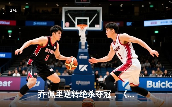 乔·佩里逆转绝杀夺冠，《台球帝国》数字锦标赛创在线观赛新高 - 2