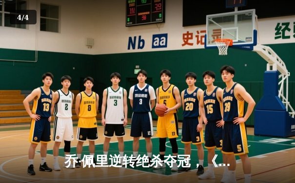 乔·佩里逆转绝杀夺冠，《台球帝国》数字锦标赛创在线观赛新高 - 4