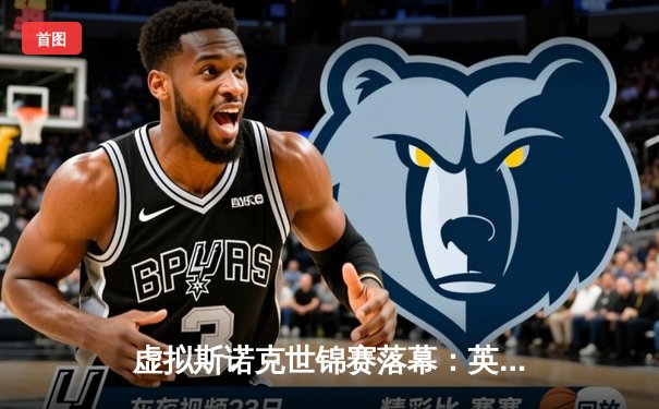 虚拟斯诺克世锦赛落幕：英国新星汤姆·卡特逆转夺冠，中国选手赵心童创历史最佳战绩