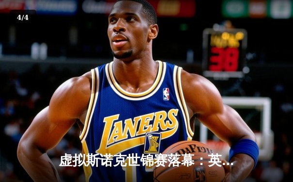 虚拟斯诺克世锦赛落幕：英国新星汤姆森逆转夺冠，单杆143分创赛事纪录 - 4