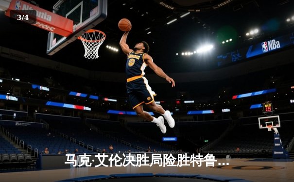 马克·艾伦决胜局险胜特鲁姆普，加冕世界斯诺克巡回赛冠军 - 3