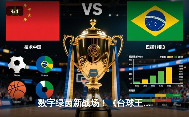 数字绿茵新战场！《台球王者》全球电竞赛落幕，中国小将逆转夺冠创纪录 - 4