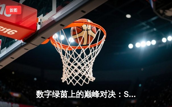 数字绿茵上的巅峰对决：Steam平台虚拟斯诺克世锦赛落幕，中国新星“冷面杀手”逆转夺冠