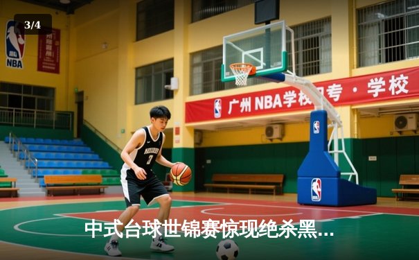 中式台球世锦赛惊现绝杀黑八 中国新星李墨4-3逆转卫冕冠军 - 3